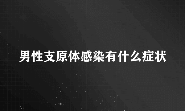 男性支原体感染有什么症状