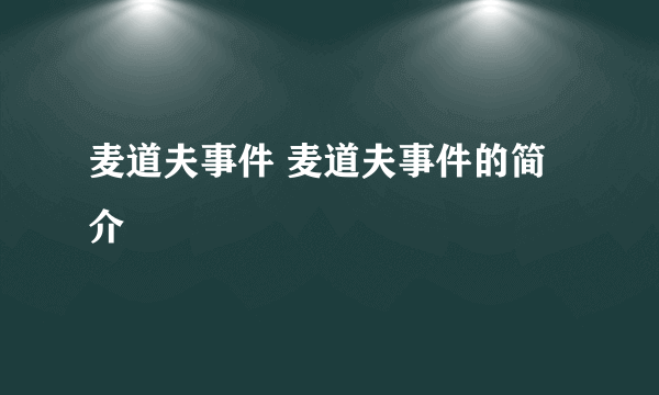 麦道夫事件 麦道夫事件的简介