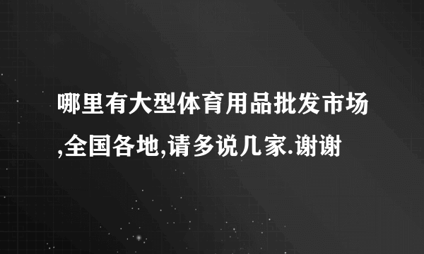 哪里有大型体育用品批发市场,全国各地,请多说几家.谢谢