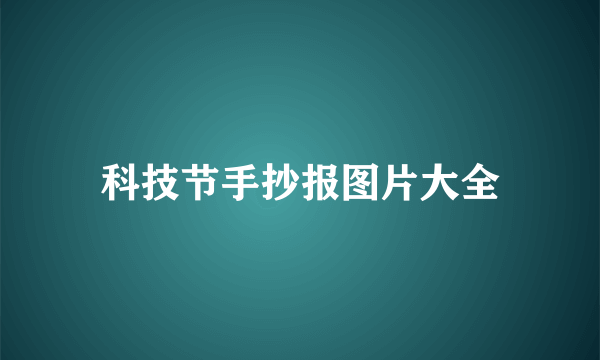 科技节手抄报图片大全