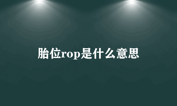 胎位rop是什么意思