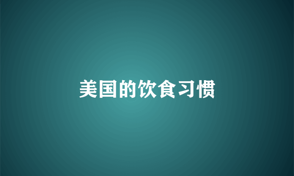 美国的饮食习惯