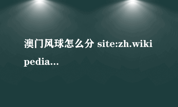 澳门风球怎么分 site:zh.wikipedia.org