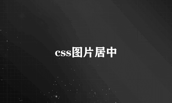 css图片居中