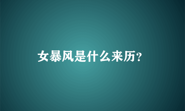 女暴风是什么来历？