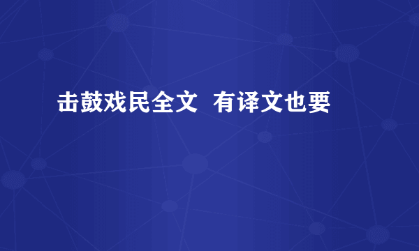 击鼓戏民全文  有译文也要