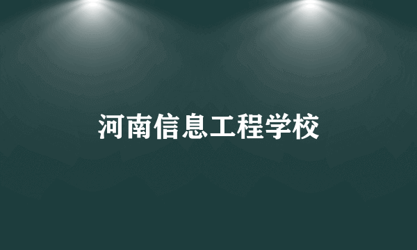 河南信息工程学校