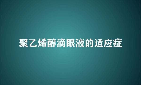 聚乙烯醇滴眼液的适应症