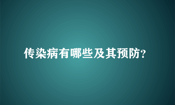 传染病有哪些及其预防？