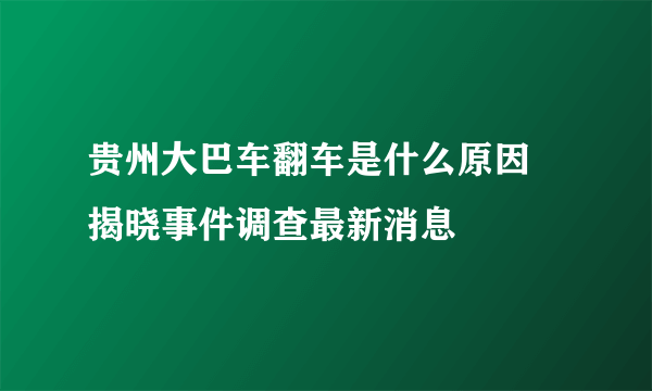 贵州大巴车翻车是什么原因 揭晓事件调查最新消息