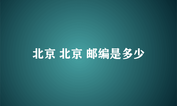 北京 北京 邮编是多少