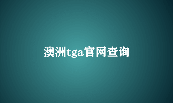 澳洲tga官网查询