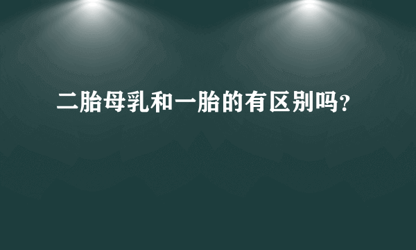 二胎母乳和一胎的有区别吗？