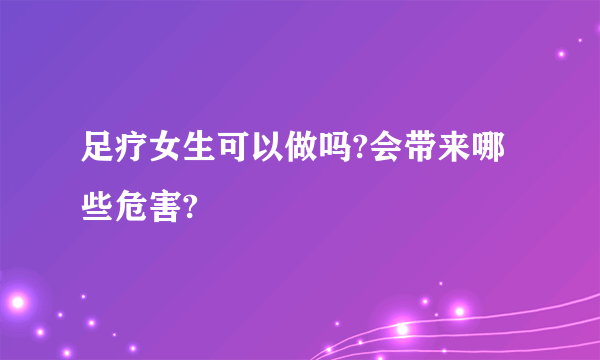 足疗女生可以做吗?会带来哪些危害?