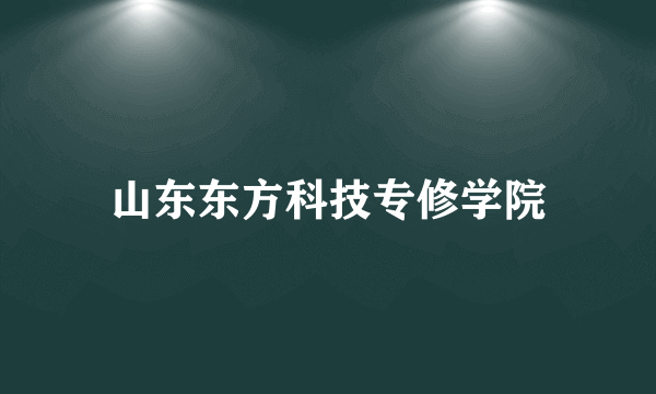 山东东方科技专修学院