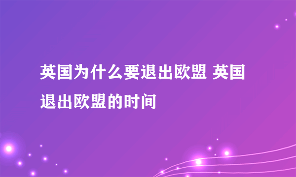 英国为什么要退出欧盟 英国退出欧盟的时间