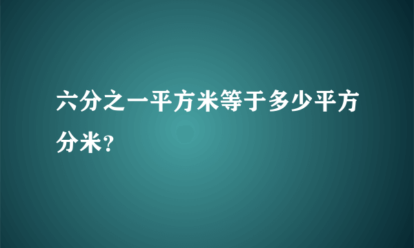 六分之一平方米等于多少平方分米？