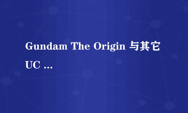 Gundam The Origin 与其它 UC 系列作品是否呈平行宇宙关系？