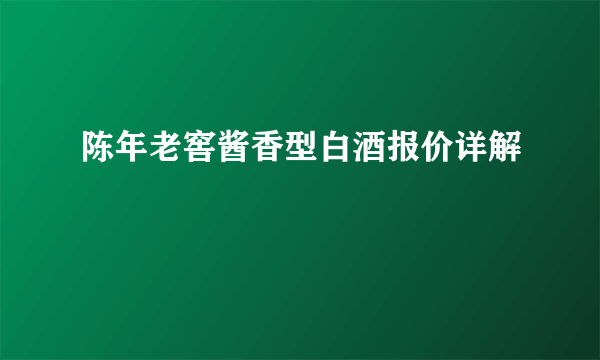 陈年老窖酱香型白酒报价详解