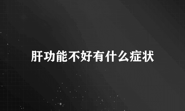 肝功能不好有什么症状