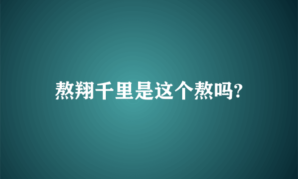 熬翔千里是这个熬吗?