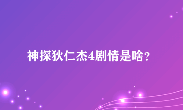 神探狄仁杰4剧情是啥？