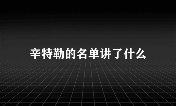 辛特勒的名单讲了什么