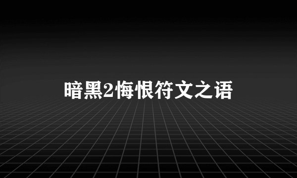 暗黑2悔恨符文之语