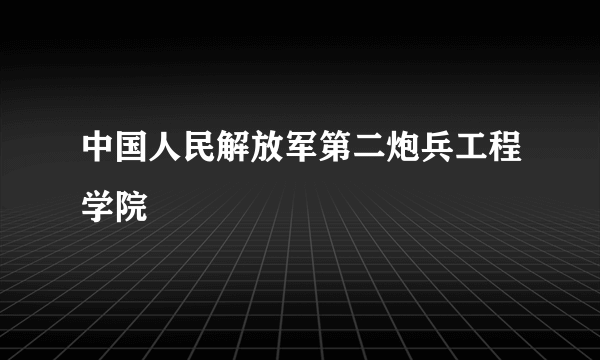 中国人民解放军第二炮兵工程学院