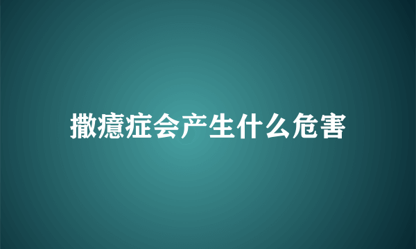 撒癔症会产生什么危害