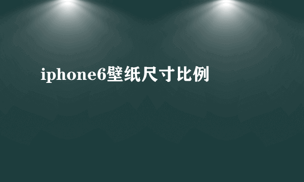 iphone6壁纸尺寸比例