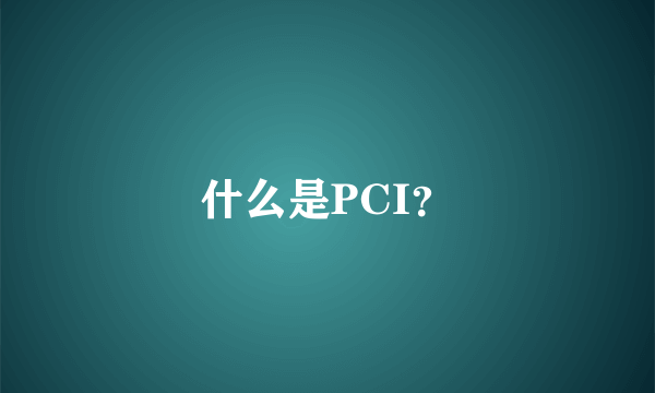 什么是PCI？