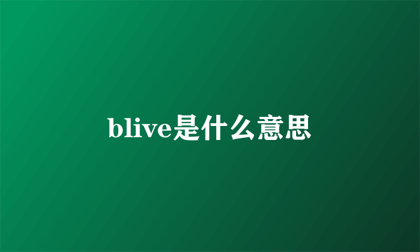 blive是什么意思