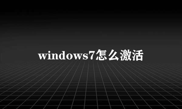 windows7怎么激活