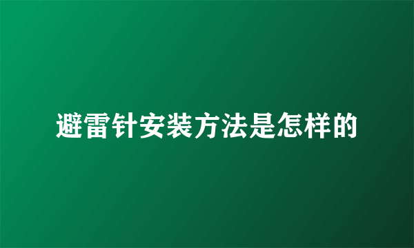 避雷针安装方法是怎样的