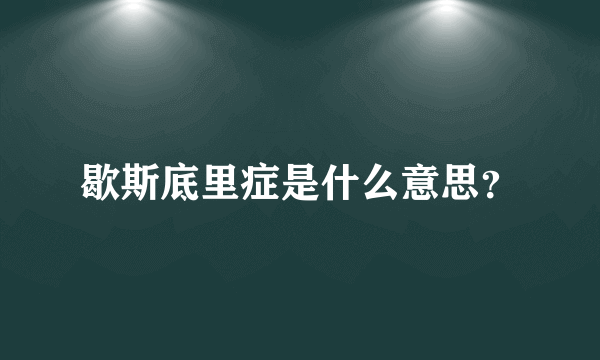 歇斯底里症是什么意思？