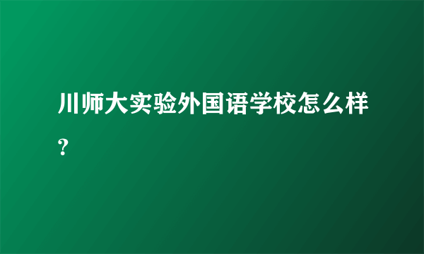 川师大实验外国语学校怎么样？