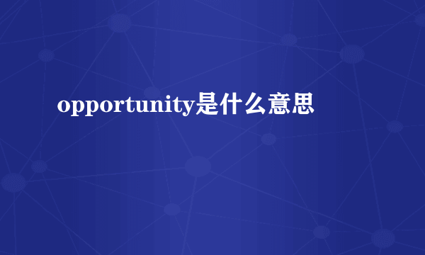 opportunity是什么意思