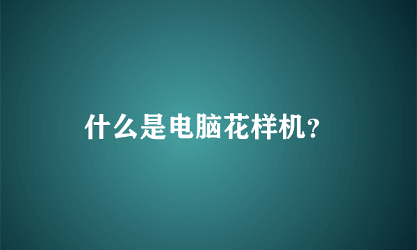 什么是电脑花样机？