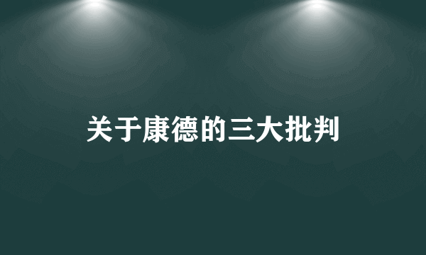 关于康德的三大批判