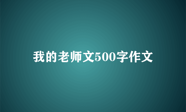 我的老师文500字作文