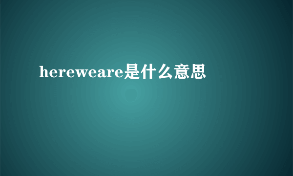 hereweare是什么意思