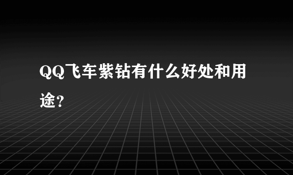 QQ飞车紫钻有什么好处和用途？