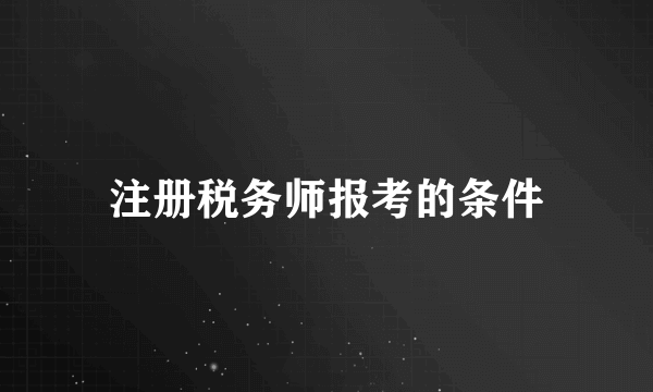 注册税务师报考的条件