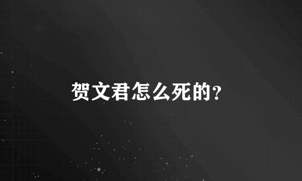 贺文君怎么死的？