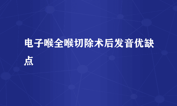 电子喉全喉切除术后发音优缺点