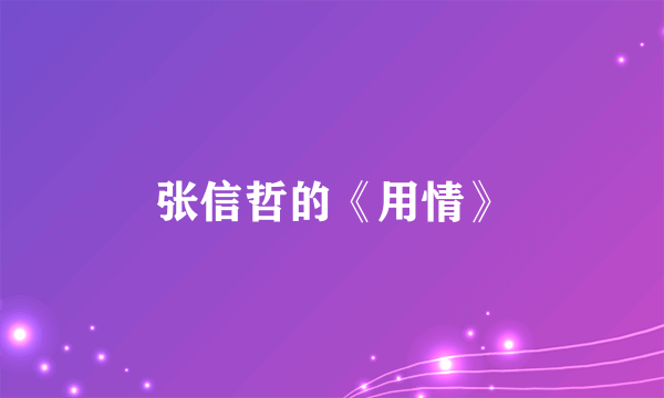 张信哲的《用情》