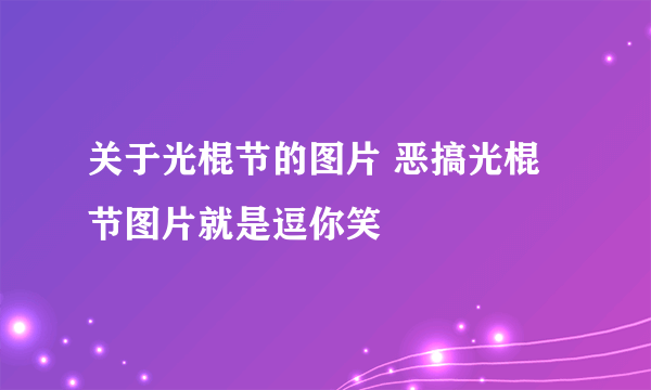 关于光棍节的图片 恶搞光棍节图片就是逗你笑