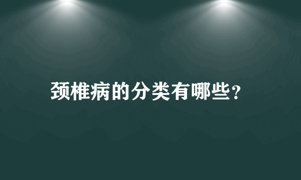 颈椎病的分类有哪些？