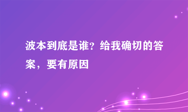 波本到底是谁？给我确切的答案，要有原因